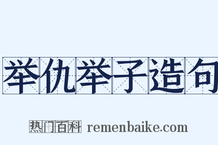 举仇举子造句是什么意思的图片